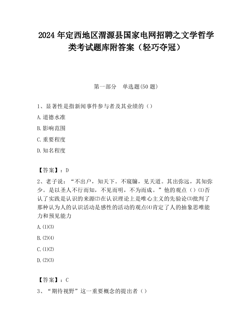 2024年定西地区渭源县国家电网招聘之文学哲学类考试题库附答案（轻巧夺冠）