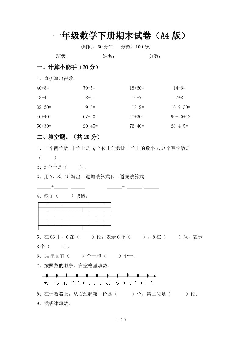 一年级数学下册期末试卷A4版