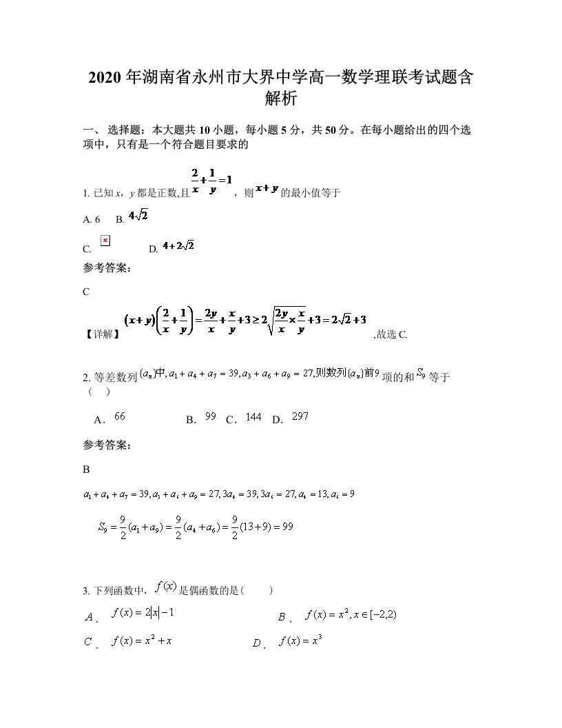 2020年湖南省永州市大界中学高一数学理联考试题含解析