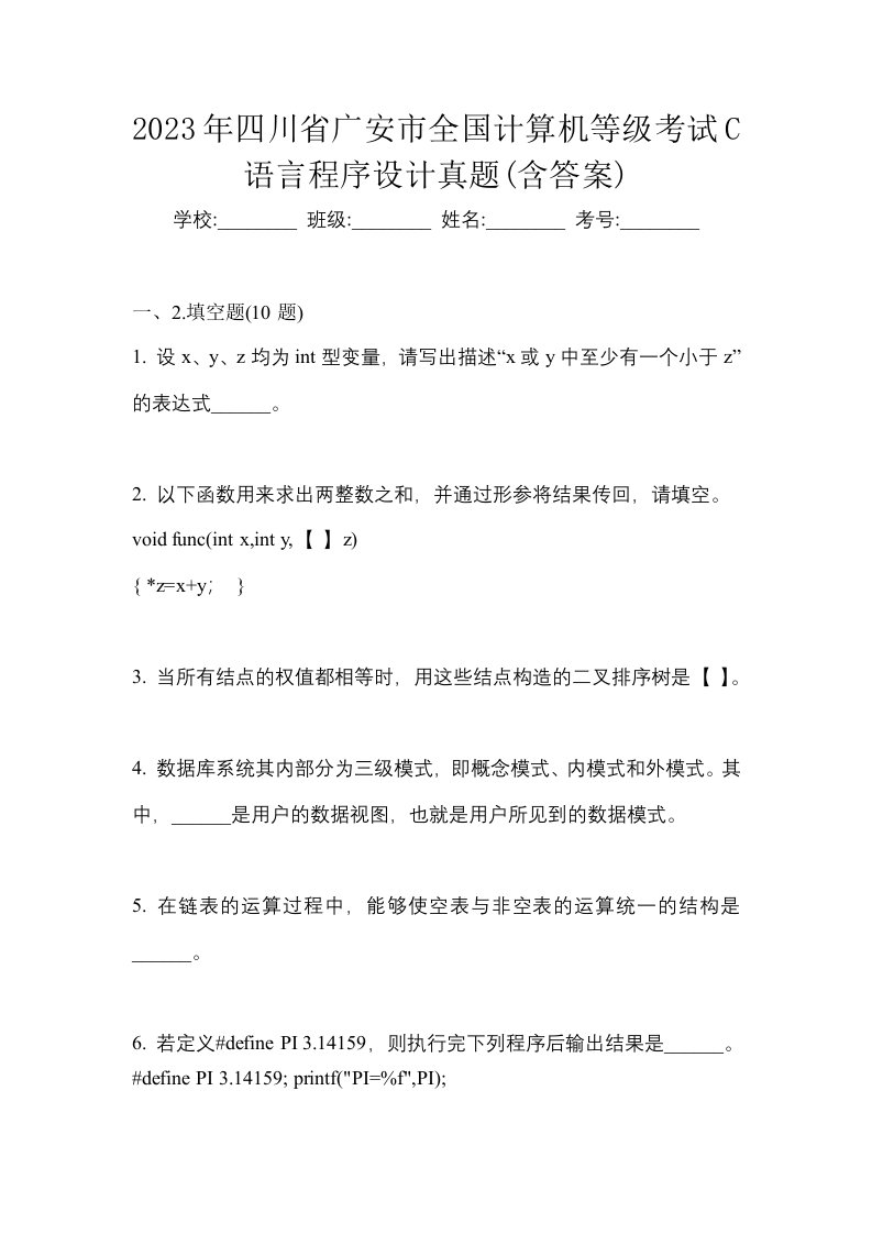 2023年四川省广安市全国计算机等级考试C语言程序设计真题含答案