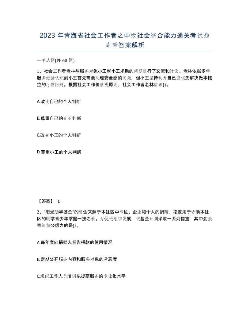 2023年青海省社会工作者之中级社会综合能力通关考试题库带答案解析