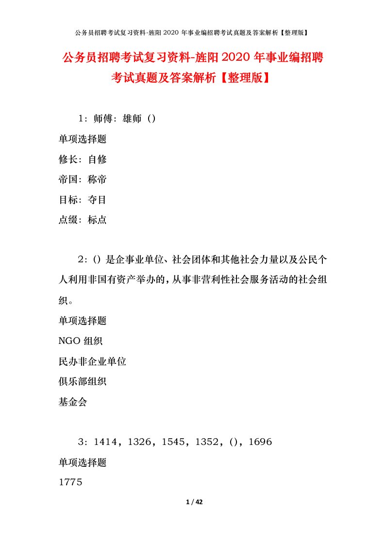 公务员招聘考试复习资料-旌阳2020年事业编招聘考试真题及答案解析整理版