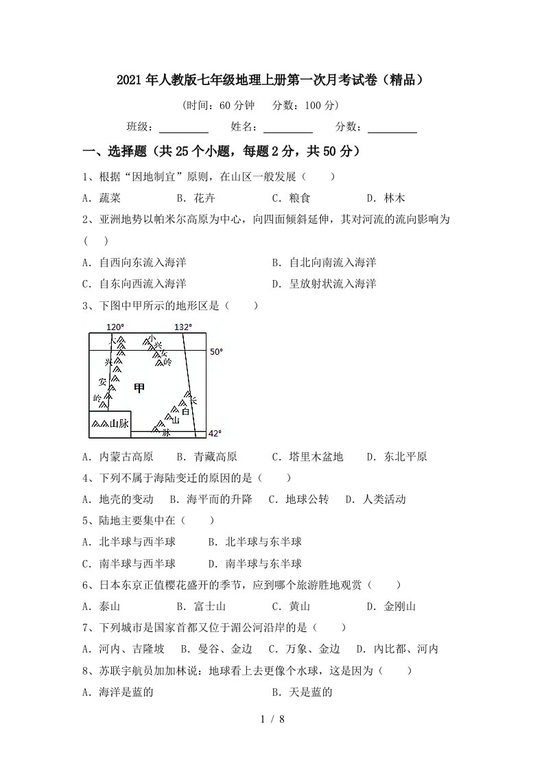 2021年人教版七年级地理上册第一次月考试卷精品