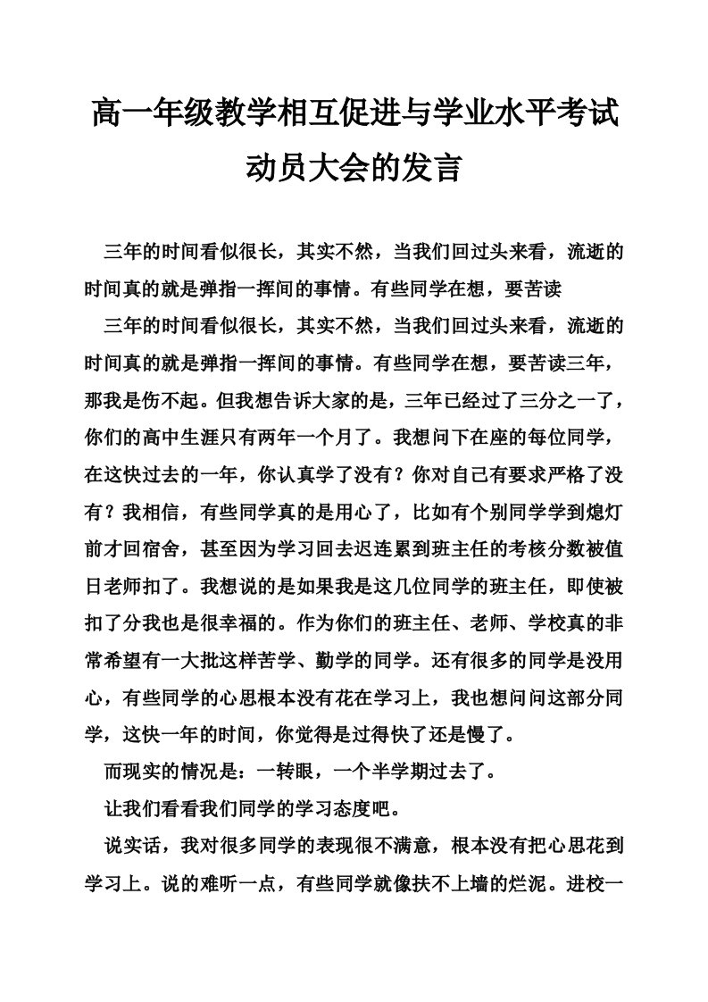 高一年级教学相互促进与学业水平考试动员大会的发言