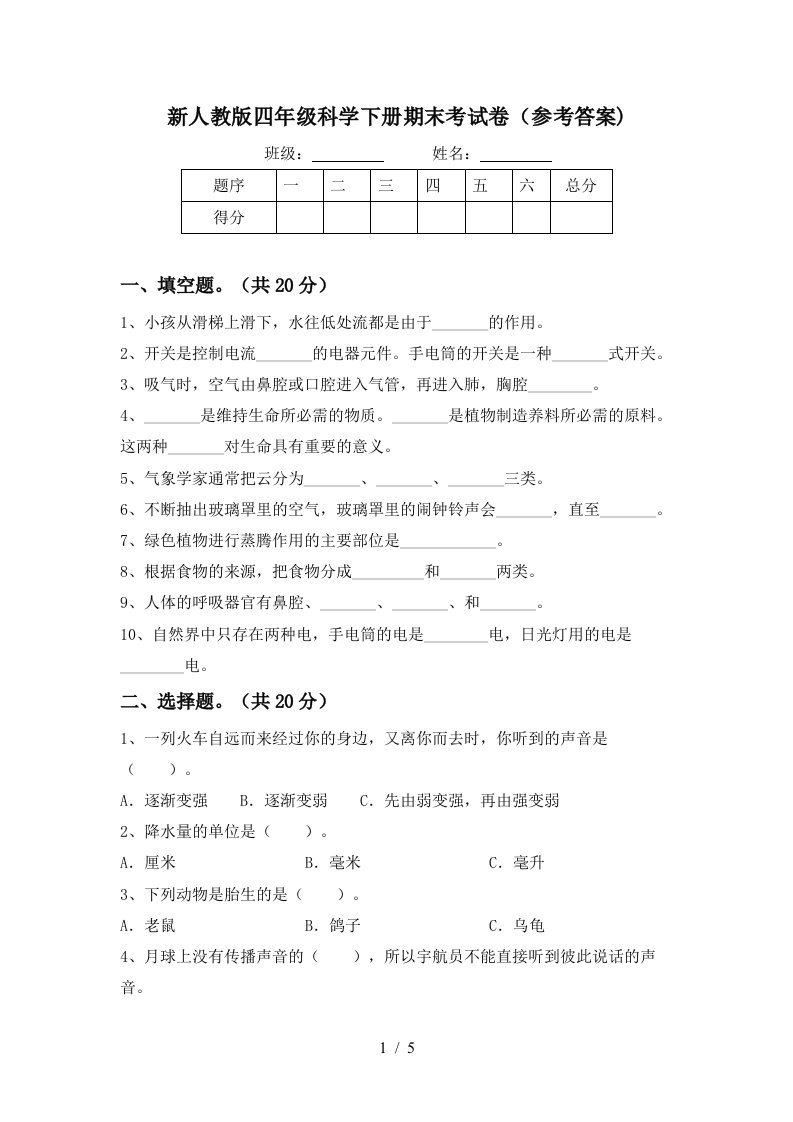 新人教版四年级科学下册期末考试卷参考答案