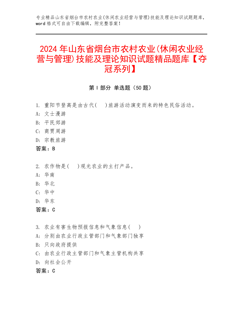 2024年山东省烟台市农村农业(休闲农业经营与管理)技能及理论知识试题精品题库【夺冠系列】