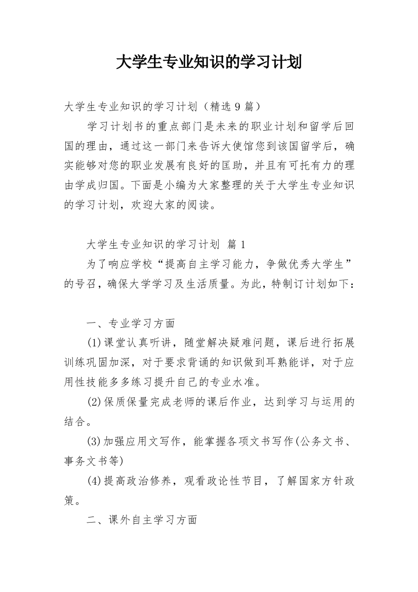 大学生专业知识的学习计划