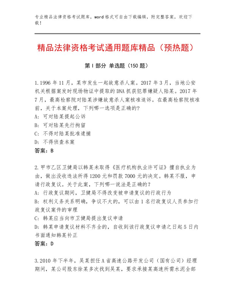 精品法律资格考试题库附答案AB卷