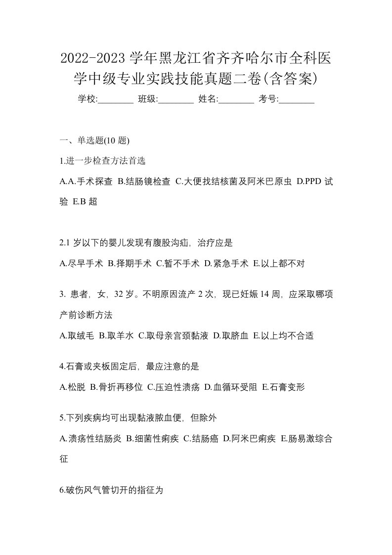 2022-2023学年黑龙江省齐齐哈尔市全科医学中级专业实践技能真题二卷含答案