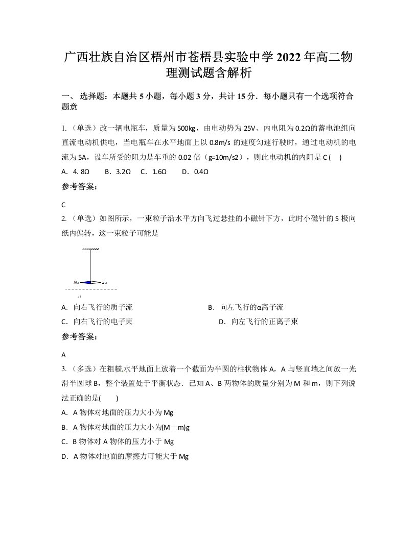 广西壮族自治区梧州市苍梧县实验中学2022年高二物理测试题含解析