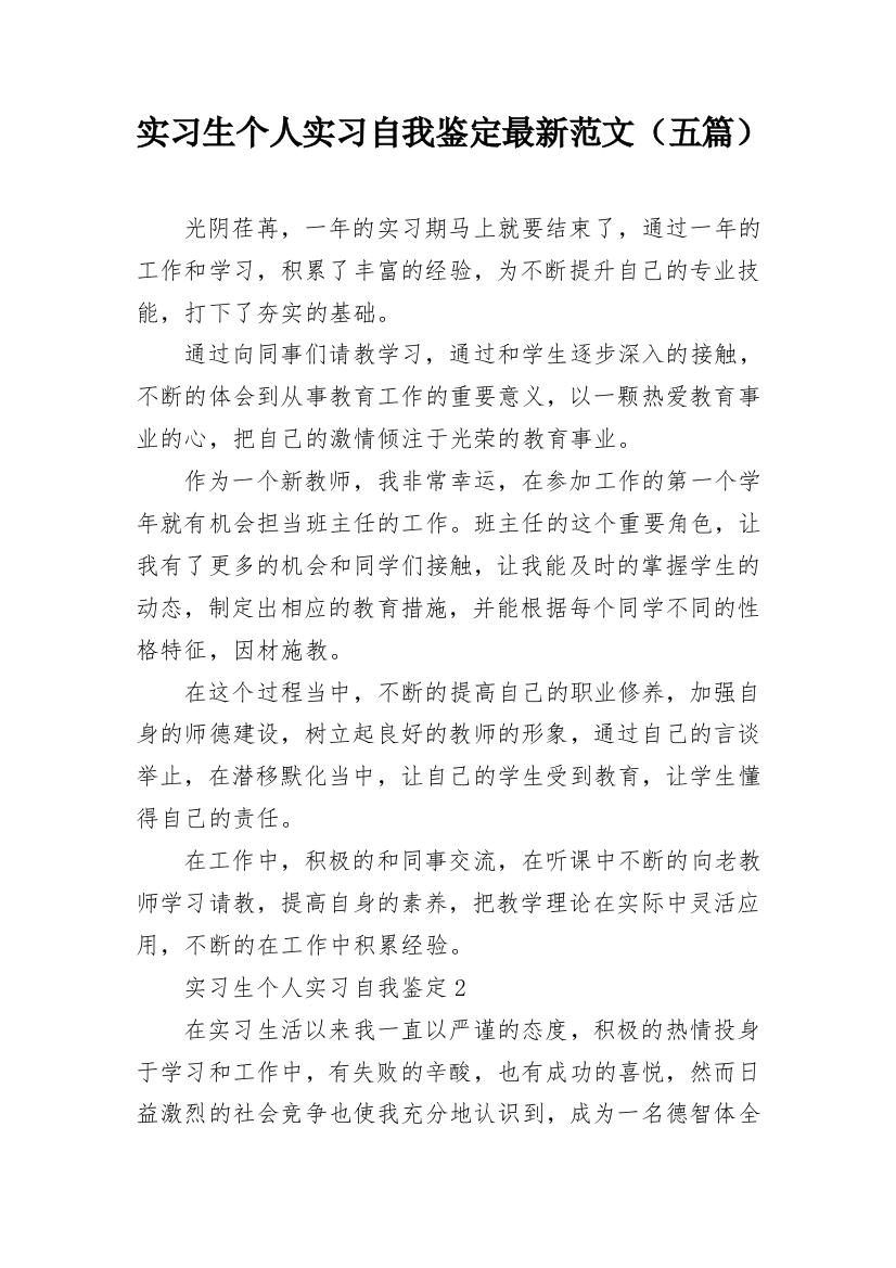 实习生个人实习自我鉴定最新范文（五篇）