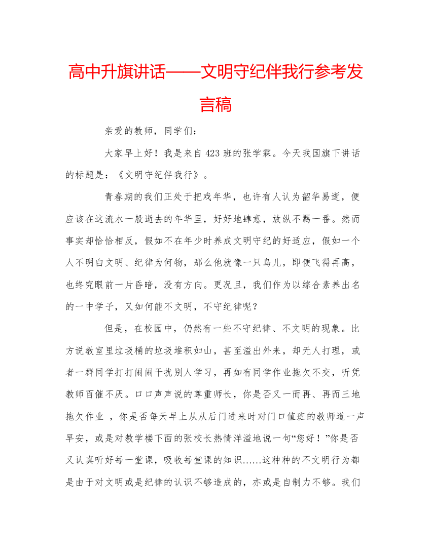 精编高中升旗讲话文明守纪伴我行参考发言稿