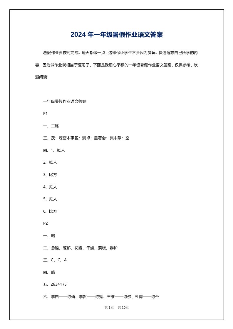 2024年一年级暑假作业语文答案