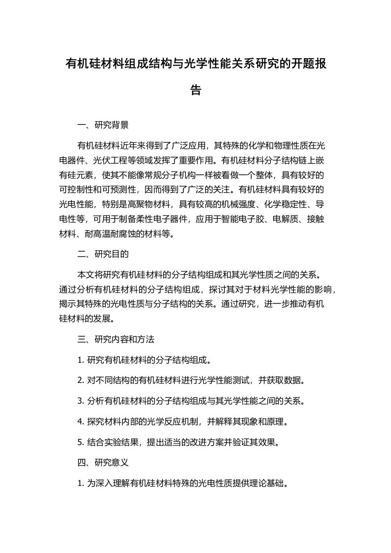 有机硅材料组成结构与光学性能关系研究的开题报告