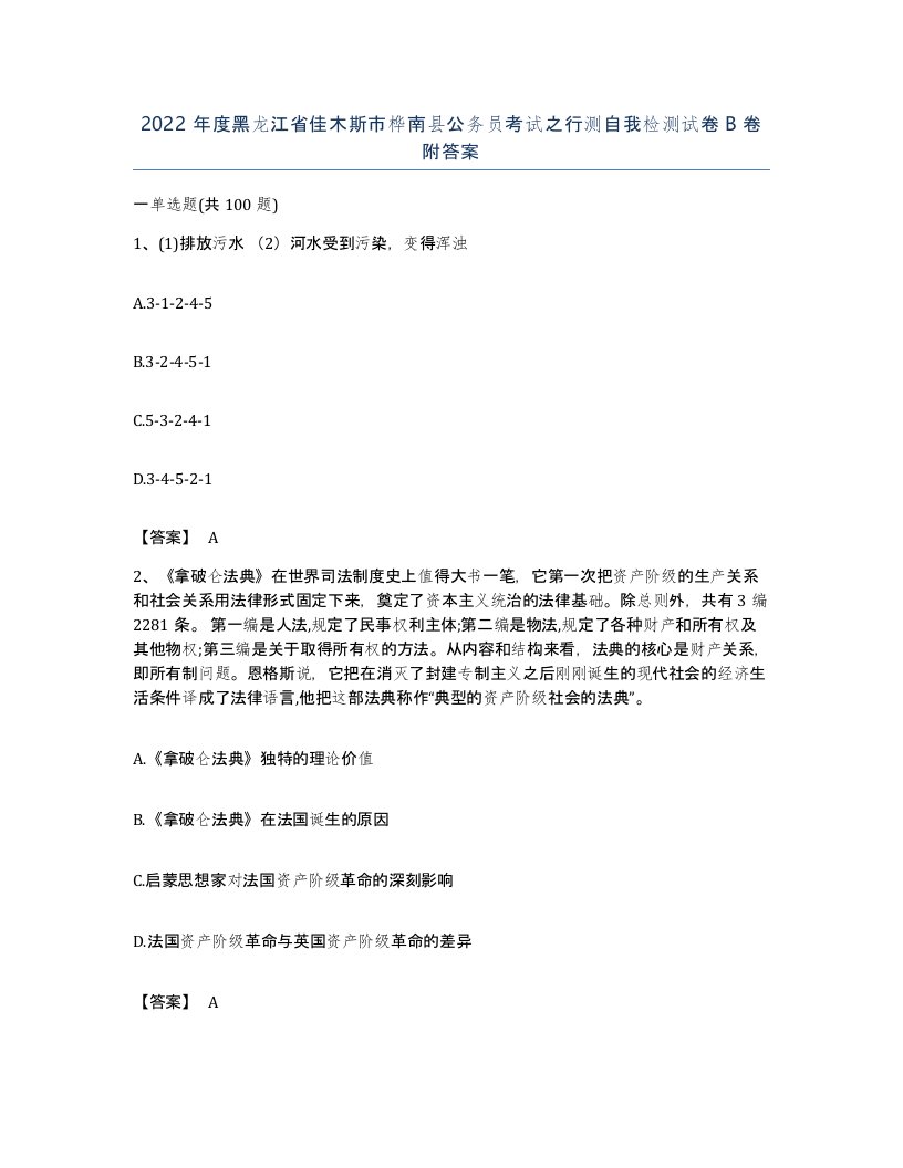 2022年度黑龙江省佳木斯市桦南县公务员考试之行测自我检测试卷B卷附答案