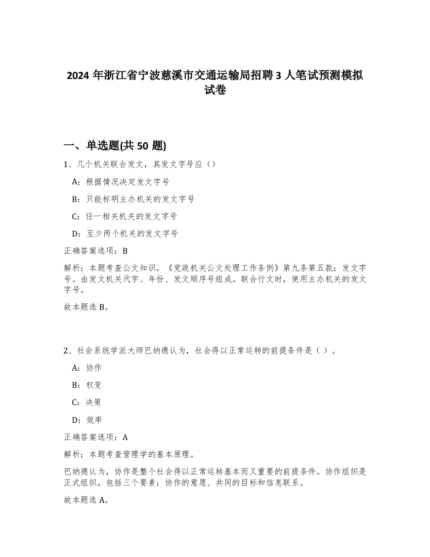 2024年浙江省宁波慈溪市交通运输局招聘3人笔试预测模拟试卷-18