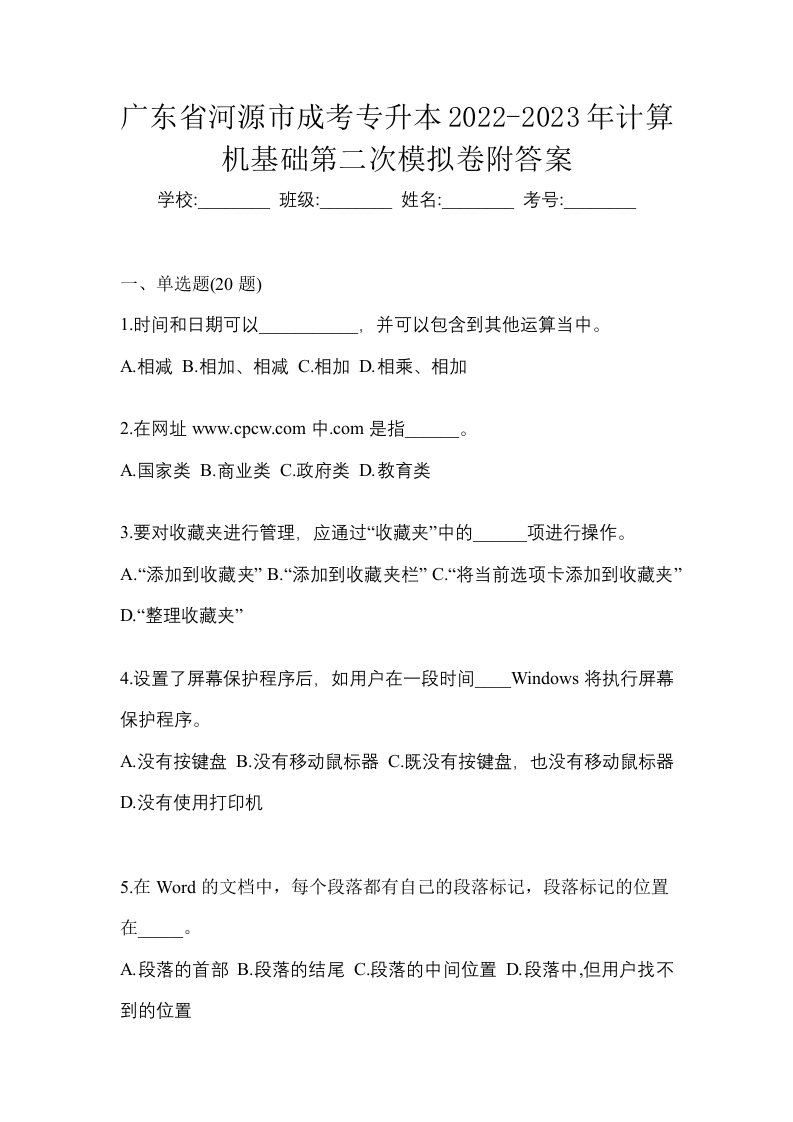 广东省河源市成考专升本2022-2023年计算机基础第二次模拟卷附答案