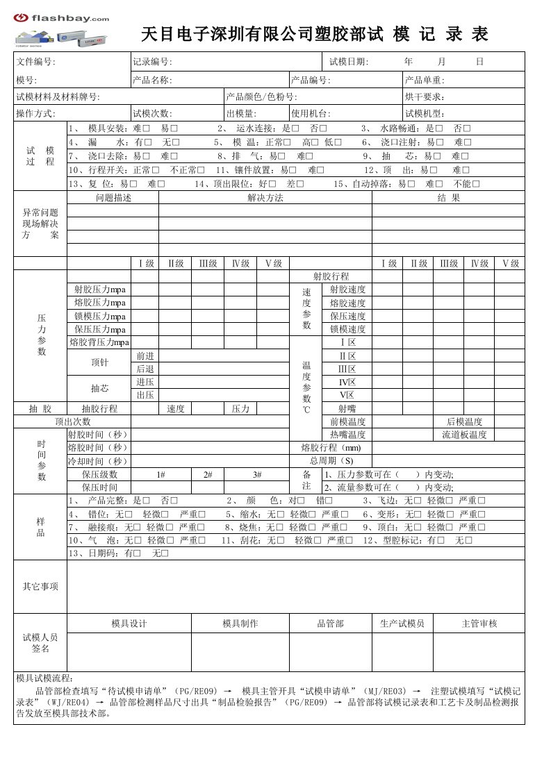 注塑试模记录表