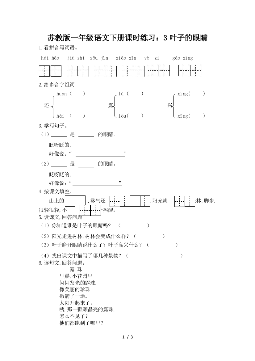 苏教版一年级语文下册课时练习：3叶子的眼睛