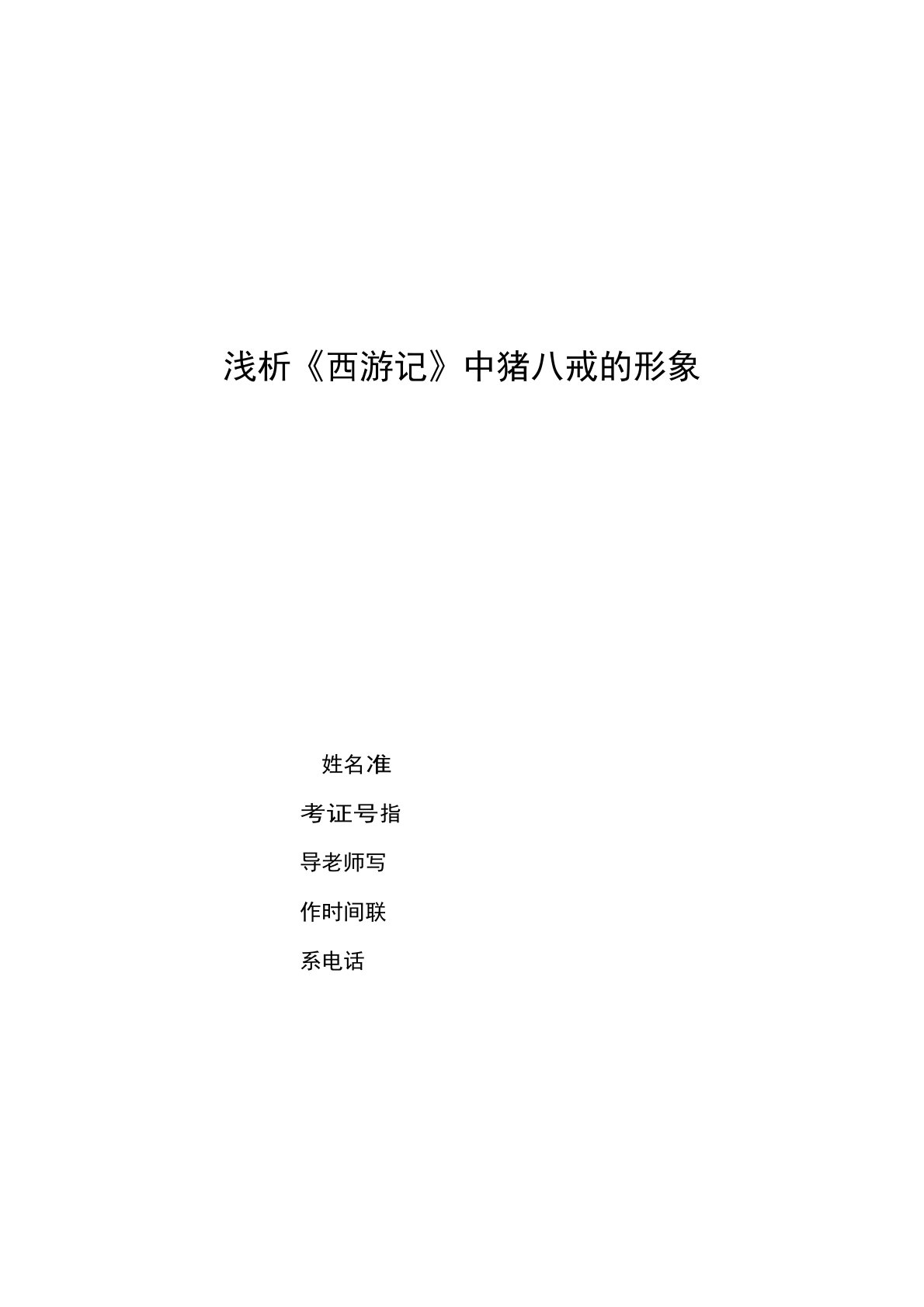 毕业论文西游记中猪八戒的人物形象浅议