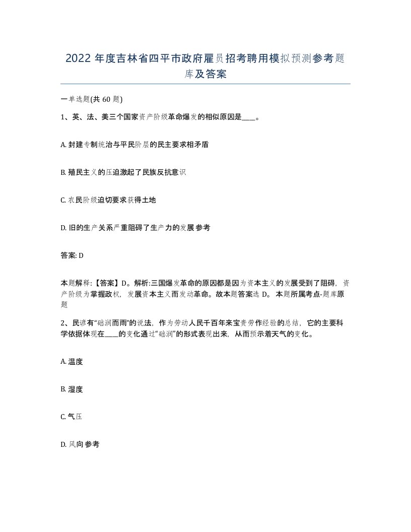 2022年度吉林省四平市政府雇员招考聘用模拟预测参考题库及答案