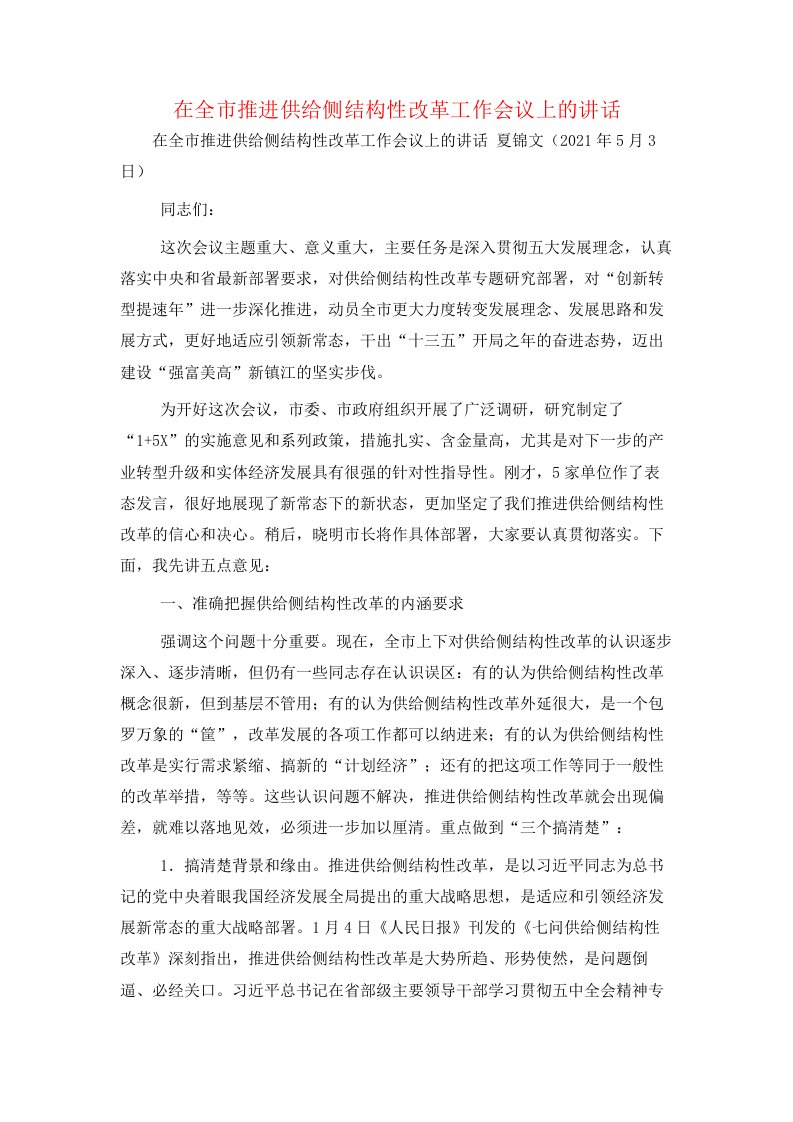 在全市推进供给侧结构性改革工作会议上的讲话