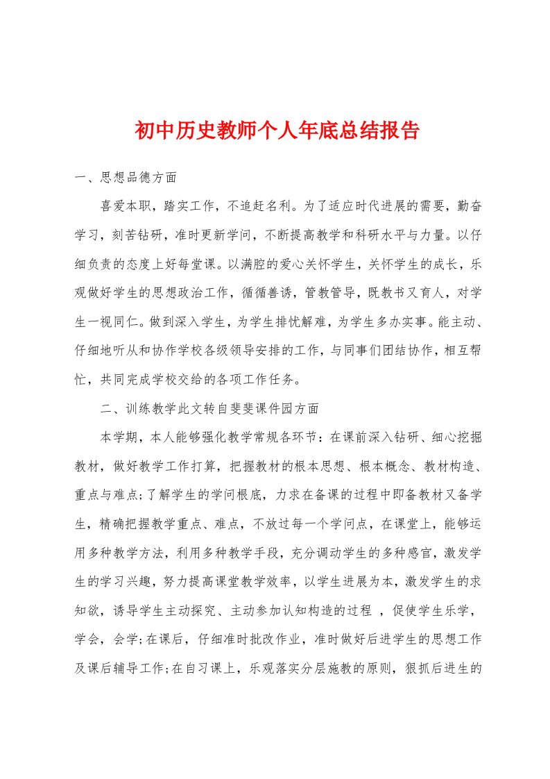 初中历史教师个人年底总结报告