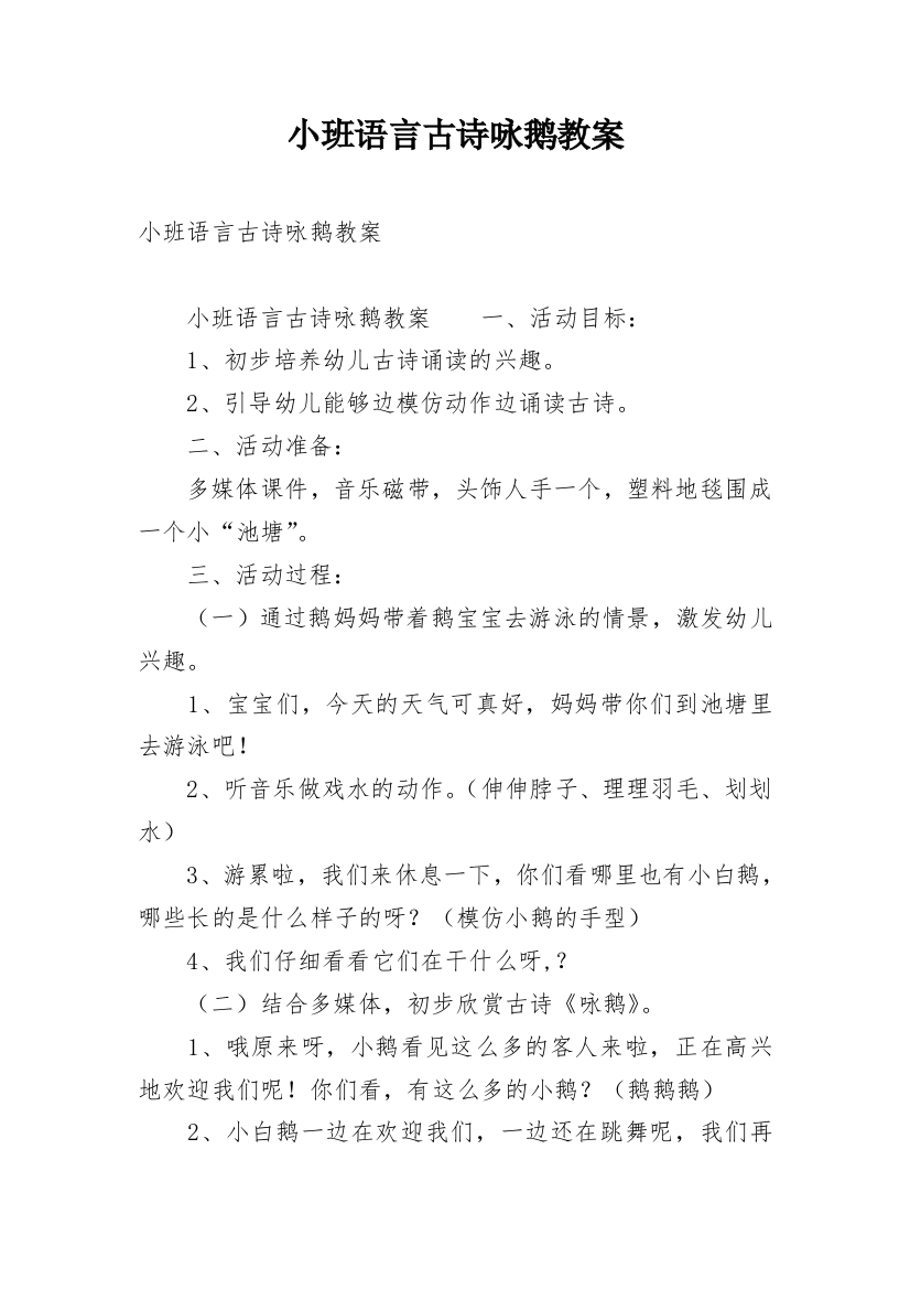 小班语言古诗咏鹅教案