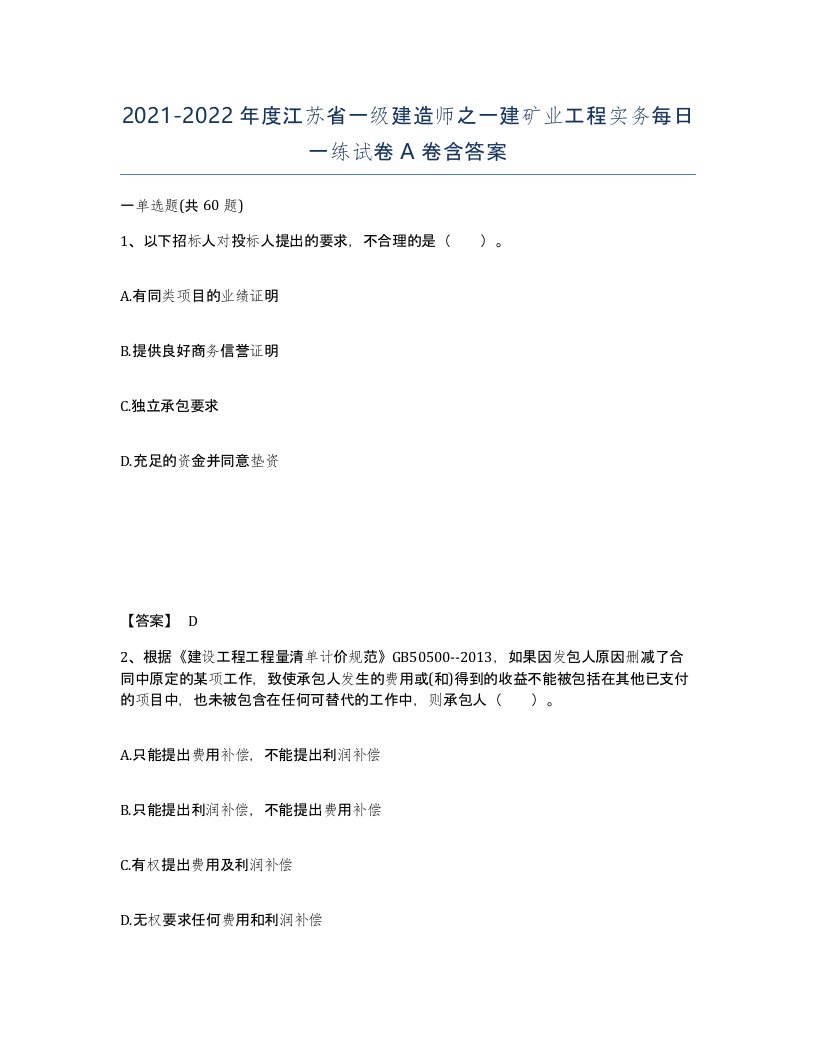 2021-2022年度江苏省一级建造师之一建矿业工程实务每日一练试卷A卷含答案