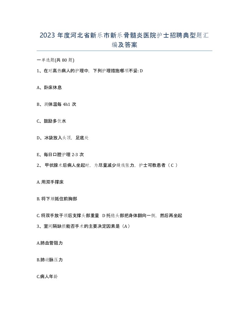 2023年度河北省新乐市新乐骨髓炎医院护士招聘典型题汇编及答案