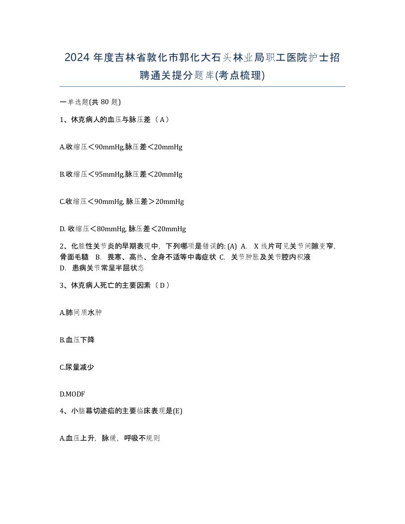 2024年度吉林省敦化市郭化大石头林业局职工医院护士招聘通关提分题库考点梳理