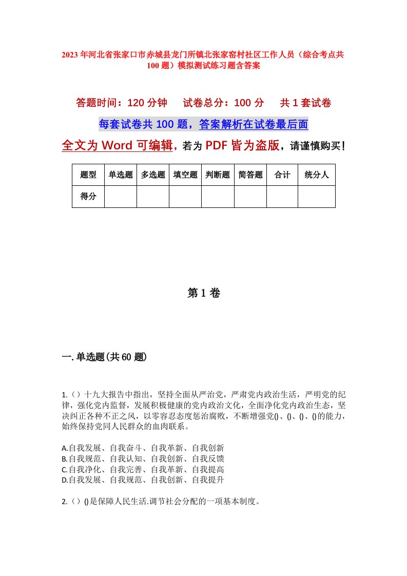 2023年河北省张家口市赤城县龙门所镇北张家窑村社区工作人员综合考点共100题模拟测试练习题含答案