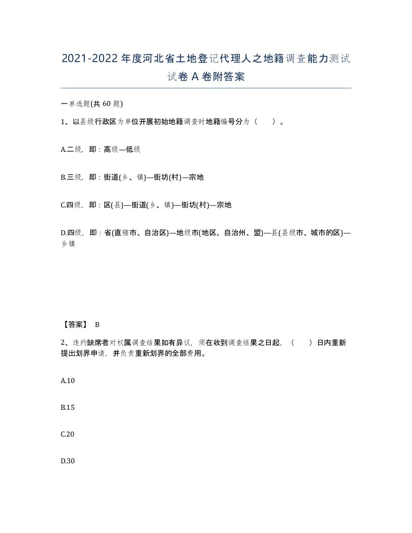 2021-2022年度河北省土地登记代理人之地籍调查能力测试试卷A卷附答案