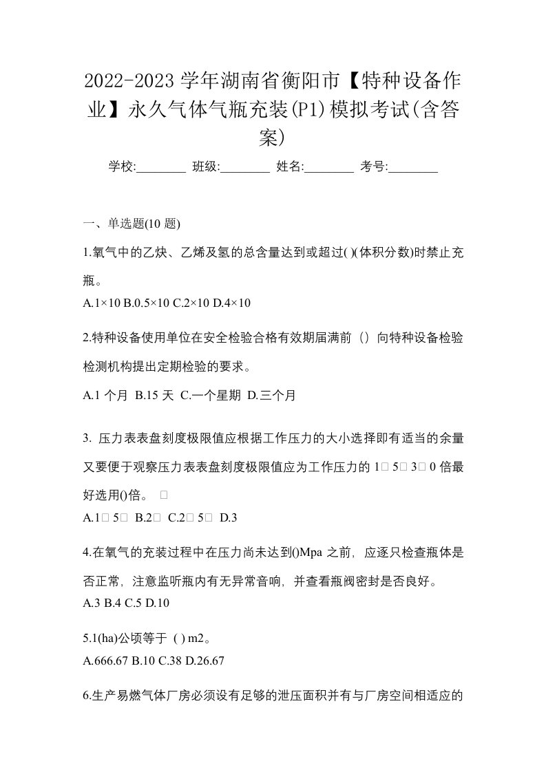 2022-2023学年湖南省衡阳市特种设备作业永久气体气瓶充装P1模拟考试含答案