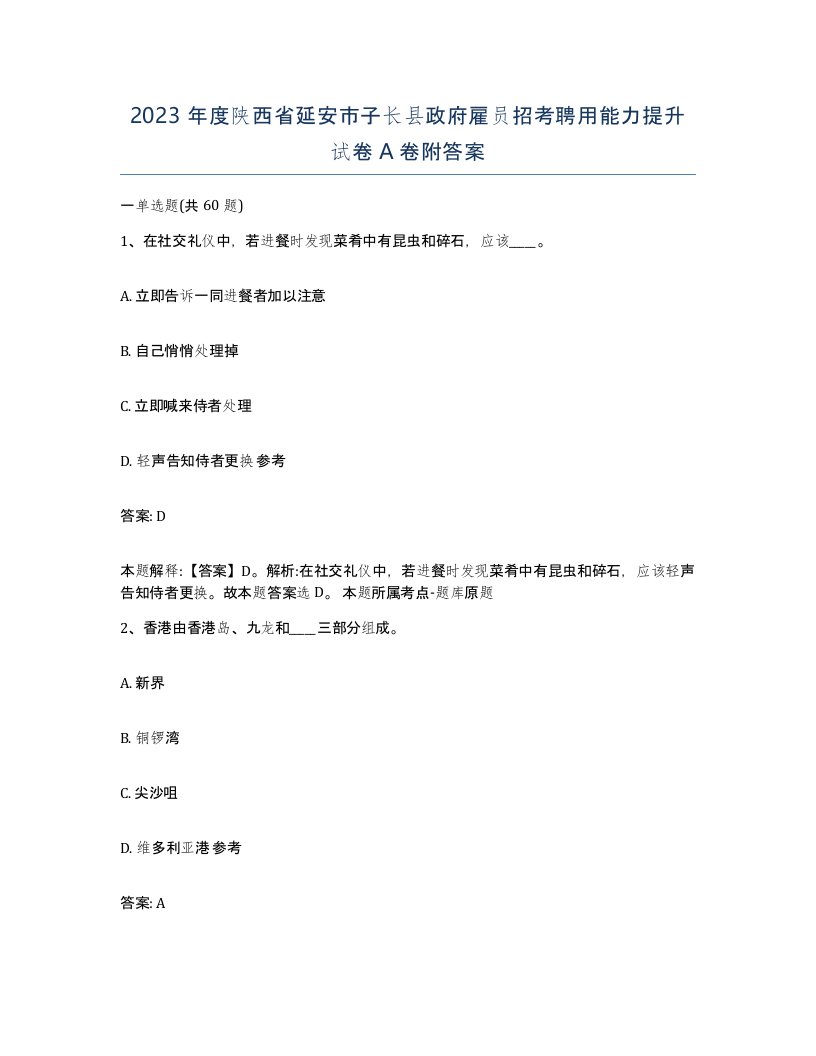 2023年度陕西省延安市子长县政府雇员招考聘用能力提升试卷A卷附答案