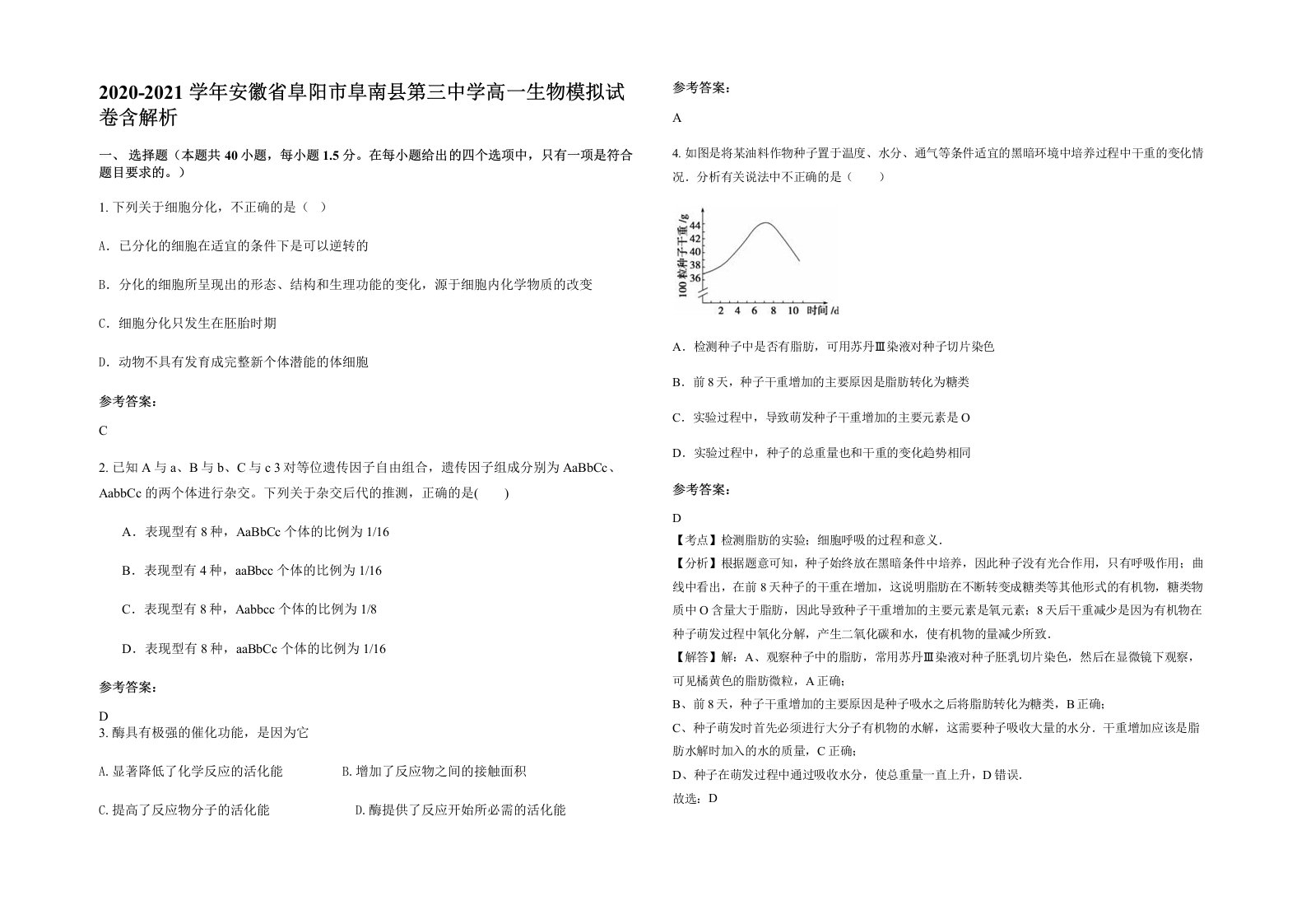 2020-2021学年安徽省阜阳市阜南县第三中学高一生物模拟试卷含解析