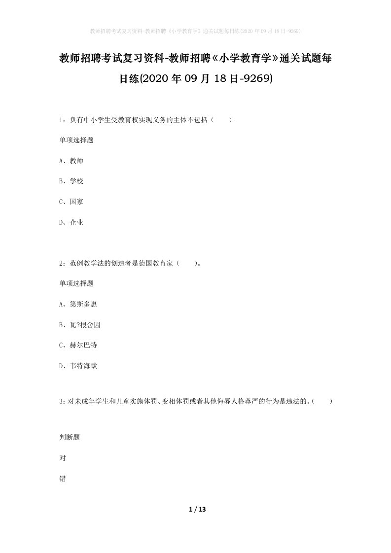 教师招聘考试复习资料-教师招聘小学教育学通关试题每日练2020年09月18日-9269