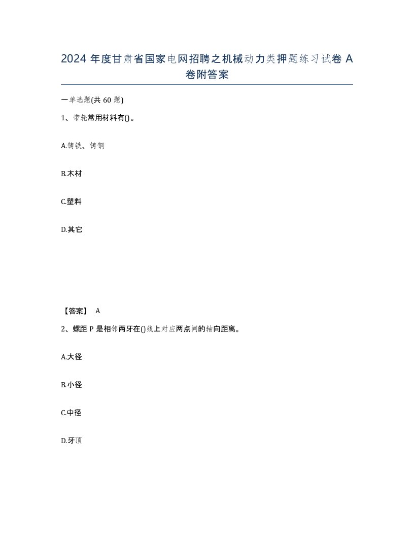 2024年度甘肃省国家电网招聘之机械动力类押题练习试卷A卷附答案