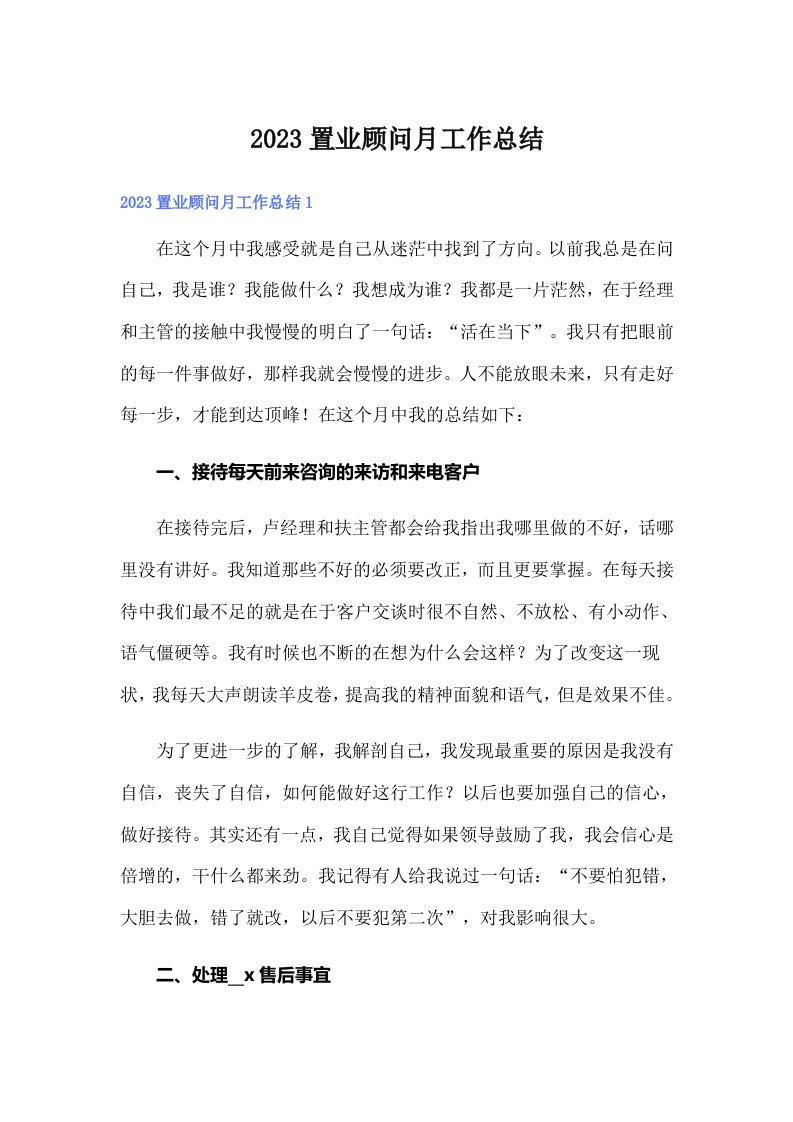 2023置业顾问月工作总结