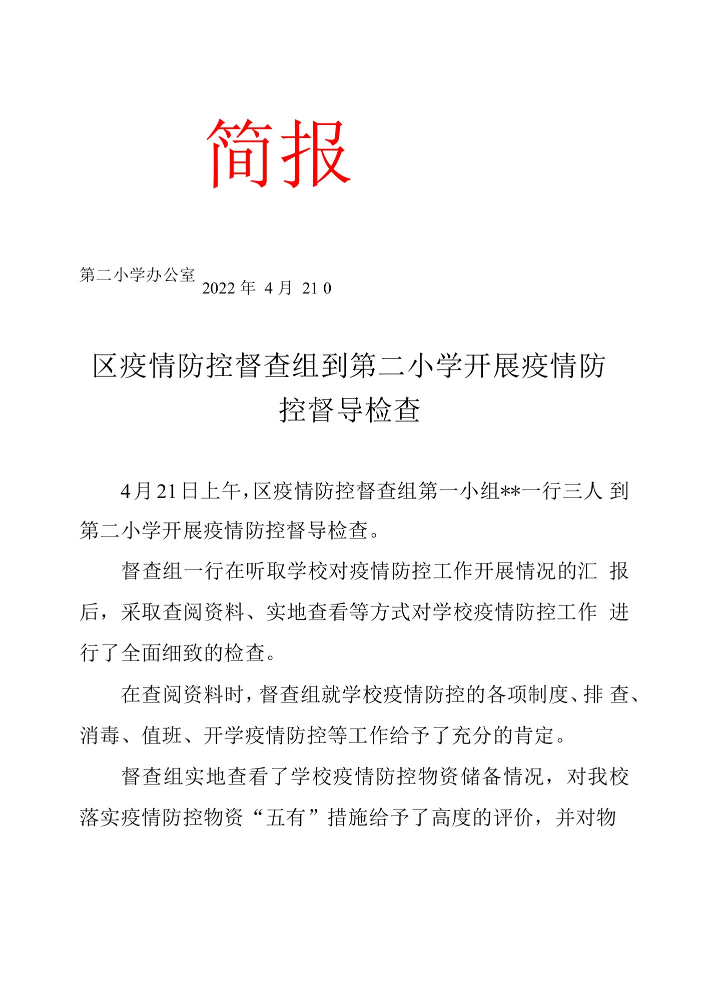 疫情防控督查组到校开展疫情防控督导检查简报