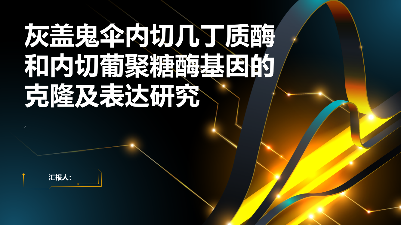 灰盖鬼伞内切几丁质酶和内切葡聚糖酶基因的克隆及表达研究