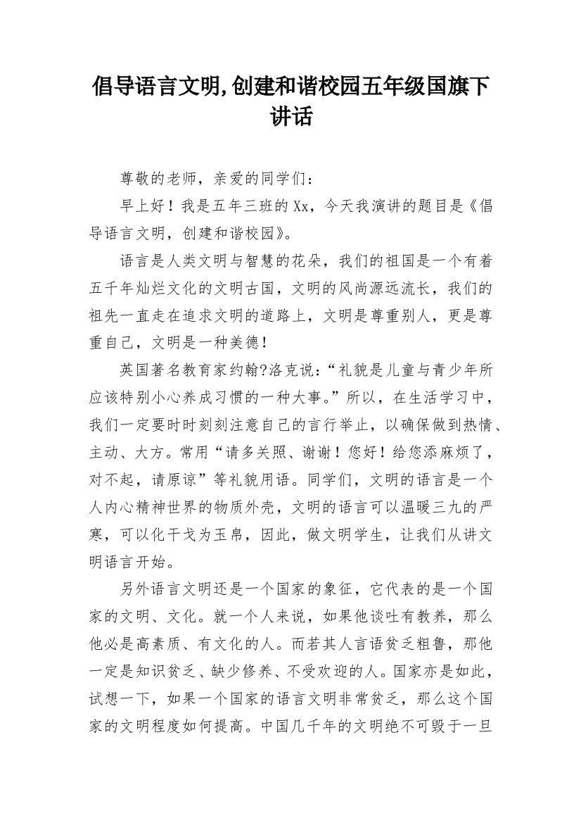 倡导语言文明,创建和谐校园五年级国旗下讲话