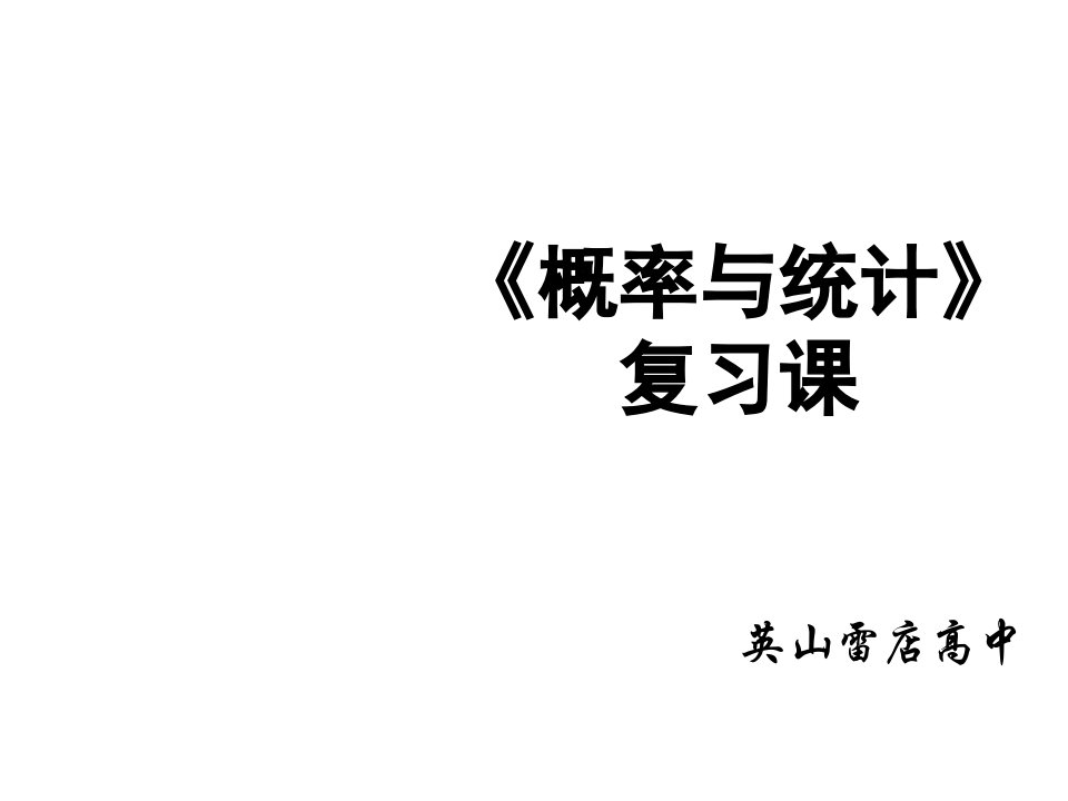 湖北省黄冈市高三数学一轮复习备考课件：概率与统计