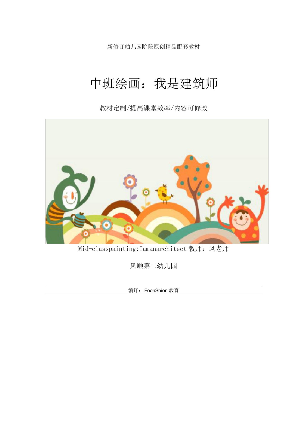 幼儿园综合教育中班绘画：我是建筑师