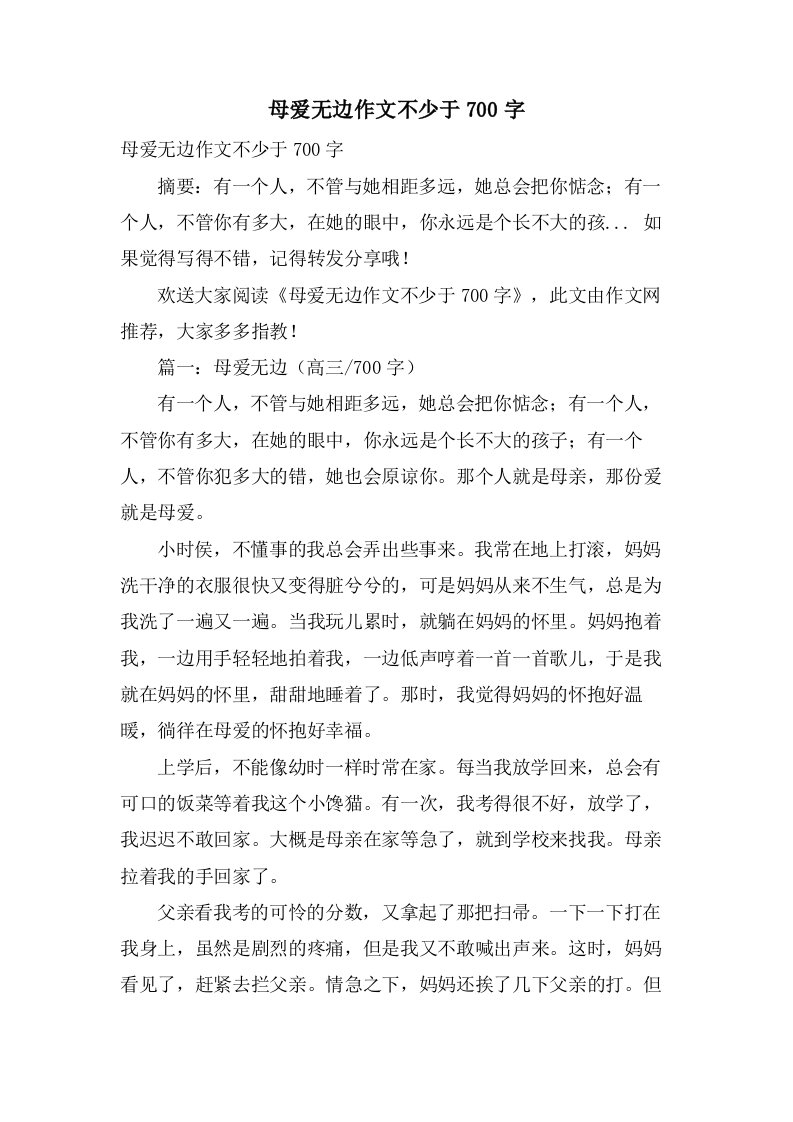 母爱无边作文不少于700字