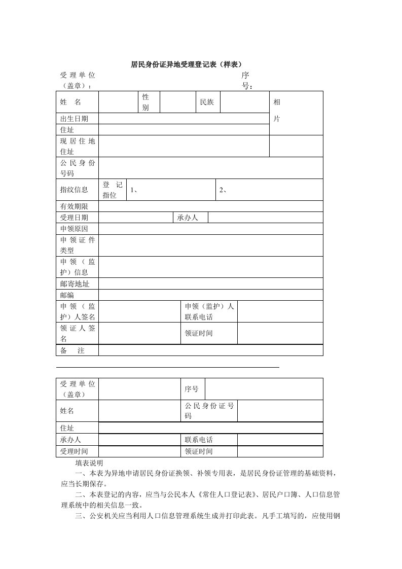 居民身份证异地受理登记表样表