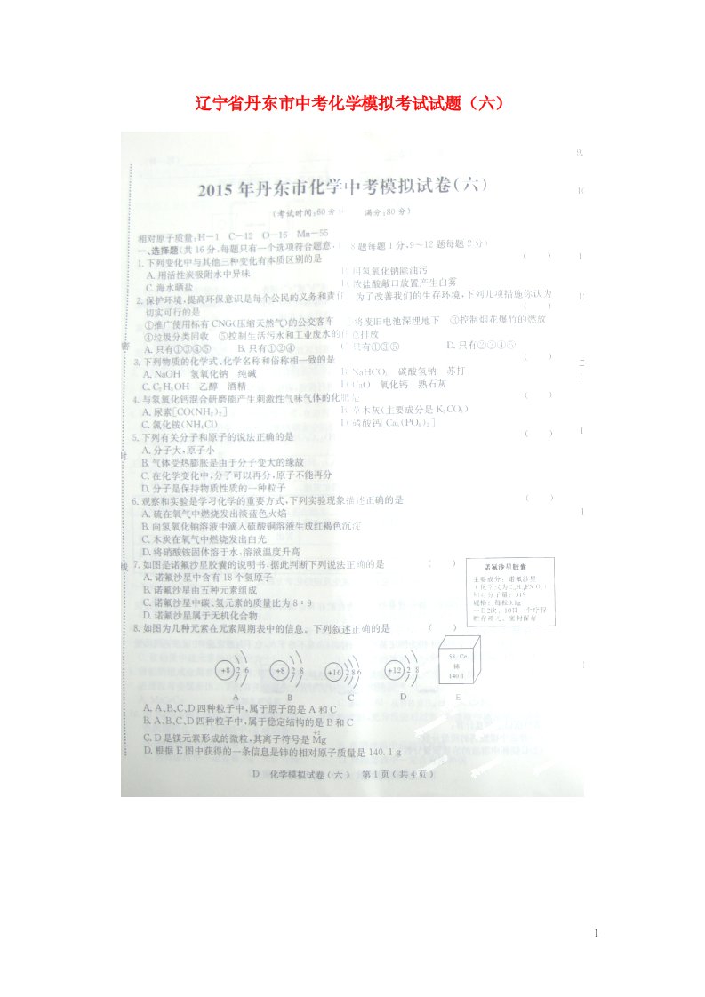 辽宁省丹东市中考化学模拟考试试题（六）（扫描版）