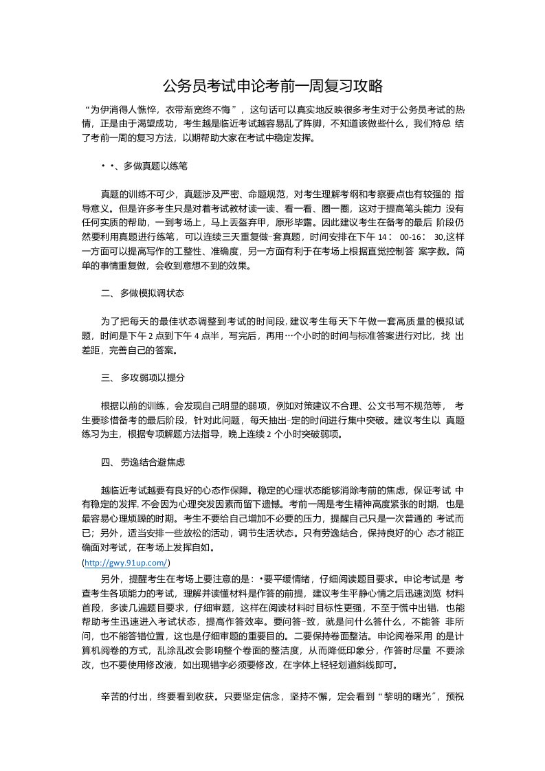 公务员考试申论考前一周复习攻略