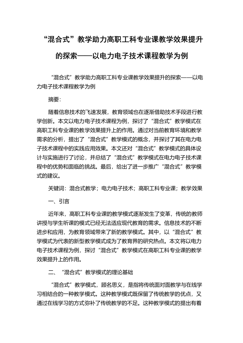 “混合式”教学助力高职工科专业课教学效果提升的探索——以电力电子技术课程教学为例