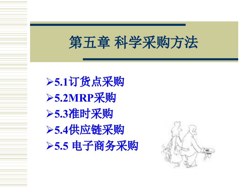 科学采购方法